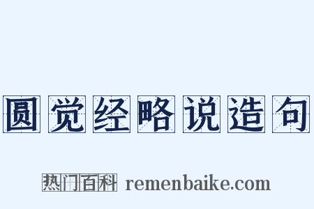 圆觉经略说造句是什么意思的图片